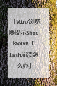 Win7浏览器提示Shockwave Flash崩溃怎么办