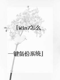 Win7怎么一键备份系统