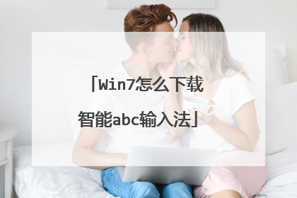 Win7怎么下载智能abc输入法