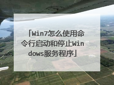 Win7怎么使用命令行启动和停止Windows服务程序