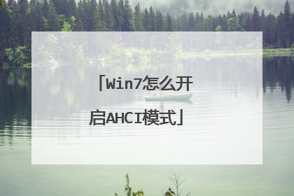 Win7怎么开启AHCI模式