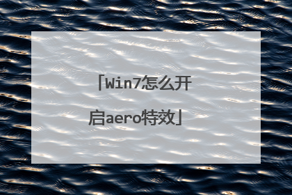 Win7怎么开启aero特效
