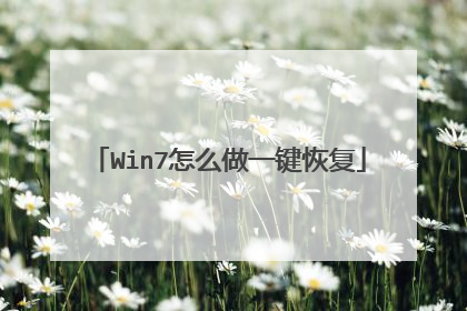 Win7怎么做一键恢复