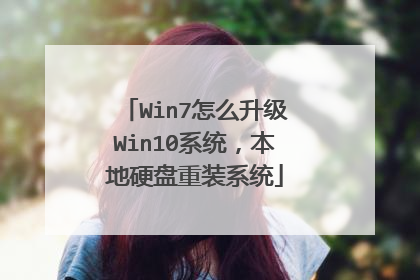 Win7怎么升级Win10系统,本地硬盘重装系统