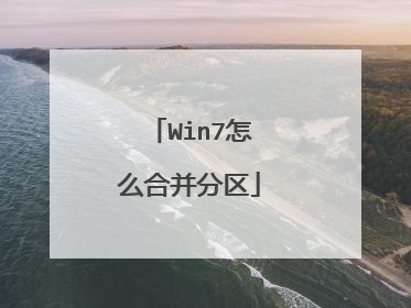 Win7怎么合并分区