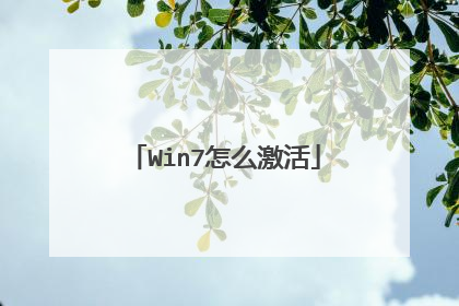 Win7怎么激活