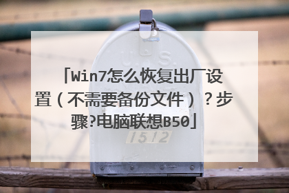 Win7怎么恢复出厂设置(不需要备份文件)?步骤?电脑联想B50