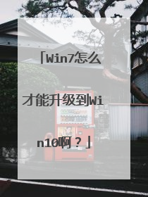 Win7怎么才能升级到Win10啊?