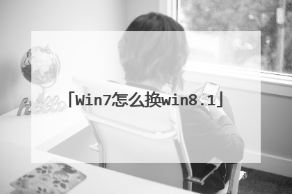 Win7怎么换win8.1