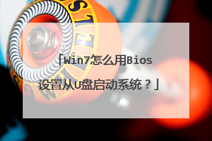 Win7怎么用Bios设置从U盘启动系统?