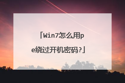 Win7怎么用pe绕过开机密码?