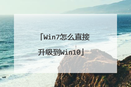 Win7怎么直接升级到Win10