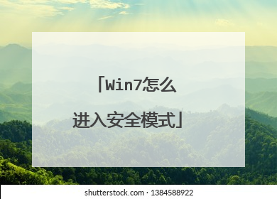 Win7怎么进入安全模式