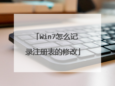 Win7怎么记录注册表的修改