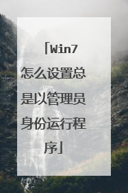 Win7怎么设置总是以管理员身份运行程序