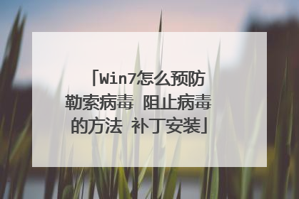 Win7怎么预防勒索病毒 阻止病毒的方法 补丁安装