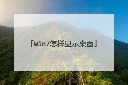 Win7怎样显示桌面