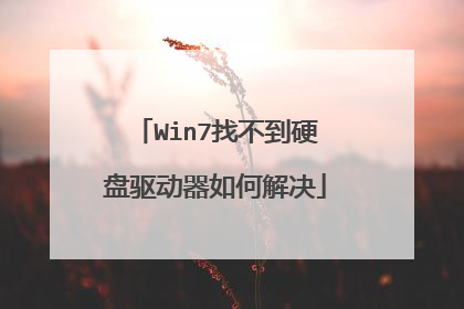 Win7找不到硬盘驱动器如何解决