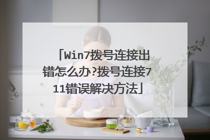 Win7拨号连接出错怎么办?拨号连接711错误解决方法