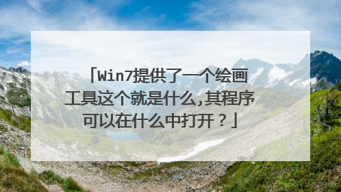 Win7提供了一个绘画工具这个就是什么,其程序可以在什么中打开?