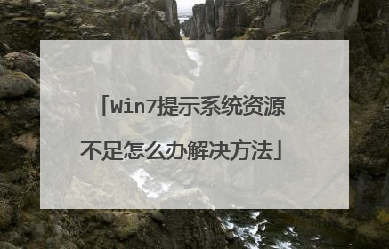 Win7提示系统资源不足怎么办解决方法