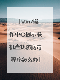 Win7操作中心提示联机查找防病毒程序怎么办