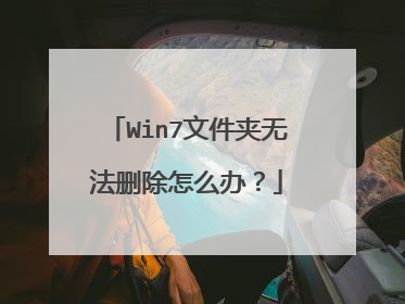 Win7文件夹无法删除怎么办?
