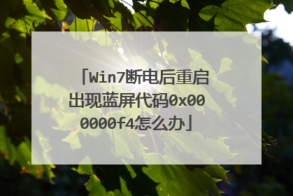 Win7断电后重启出现蓝屏代码0x000000f4怎么办