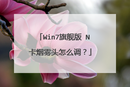 Win7旗舰版 N卡烟雾头怎么调?