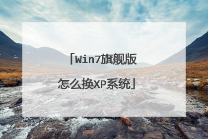 Win7旗舰版怎么换XP系统