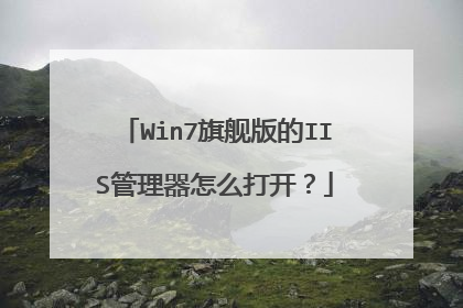 Win7旗舰版的IIS管理器怎么打开?