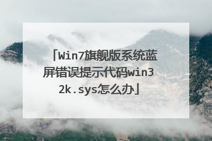 Win7旗舰版系统蓝屏错误提示代码win32k.sys怎么办