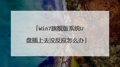 Win7旗舰版系统U盘插上去没反应怎么办