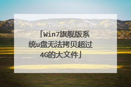 Win7旗舰版系统u盘无法拷贝超过4G的大文件