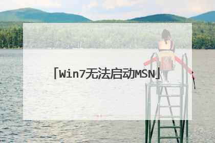 Win7无法启动MSN