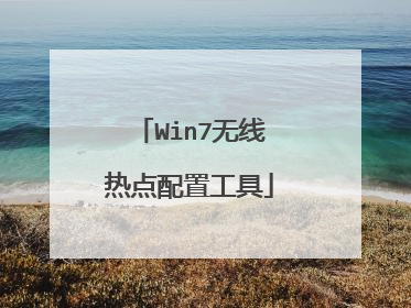 Win7无线热点配置工具