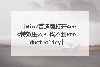 Win7普通版打开Aero特效进入PE找不到ProductPolicy