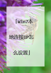 Win7本地连接IP怎么设置