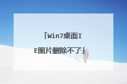 Win7桌面IE图片删除不了