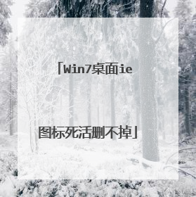 Win7桌面ie图标死活删不掉