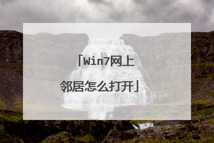 Win7网上邻居怎么打开
