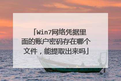 Win7网络凭据里面的账户密码存在哪个文件，能提取出来吗