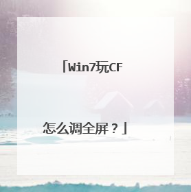 Win7玩CF怎么调全屏?