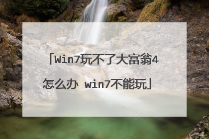 Win7玩不了大富翁4怎么办 win7不能玩