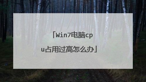 Win7电脑cpu占用过高怎么办