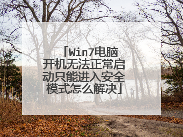 Win7电脑开机无法正常启动只能进入安全模式怎么解决