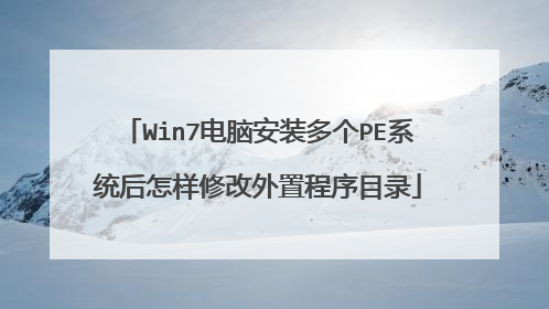 Win7电脑安装多个PE系统后怎样修改外置程序目录