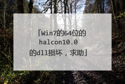 Win7的64位的halcon10.0的dll损坏,求助