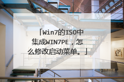 Win7的ISO中集成WIN7PE，怎么修改启动菜单。
