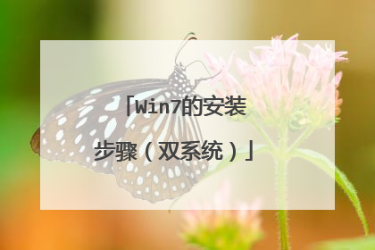 Win7的安装步骤(双系统)